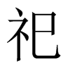 Їw