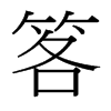 笿的臺灣細明體
