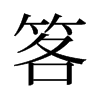 笿的舊字形