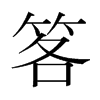 笿的韓國明朝體