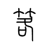 笿的小篆