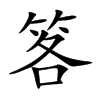 笿的楷體