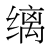 縭的臺灣細(xì)明體