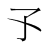 孓的舊字形