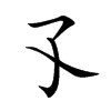 孓的楷體