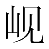 峴的韓國(guó)明朝體