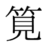 筧的舊字形