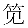 筧的韓國明朝體