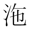 n(gu)w