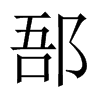 NЇ(gu)w