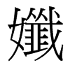 孅的臺(tái)灣細(xì)明體