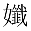 孅的中國大陸宋體
