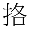 挌的臺灣細(xì)明體