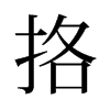 挌的舊字形