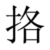挌的中國大陸宋體