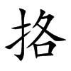 挌的楷體