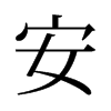 安的舊字形