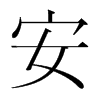 安的韓國明朝體