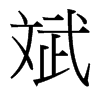 斌的臺灣細(xì)明體