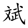 斌的楷體