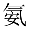 Їw