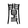 閿的小篆